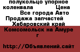 8929085 полукольцо упорное коленвала Detroit › Цена ­ 3 000 - Все города Авто » Продажа запчастей   . Хабаровский край,Комсомольск-на-Амуре г.